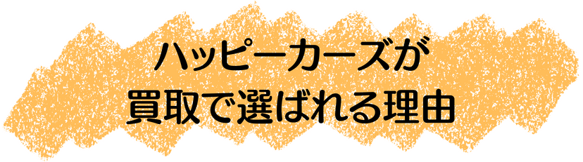 ハッピーカーズが買取で選ばれる理由